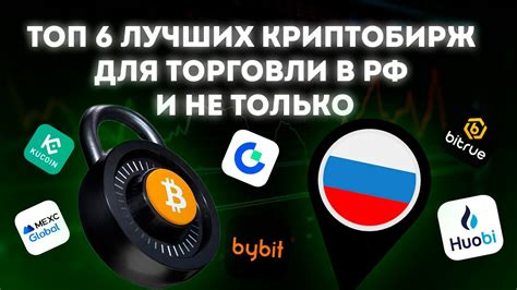 ТОП 6 лучших криптобирж для торговли в РФ и не только. - YouTube