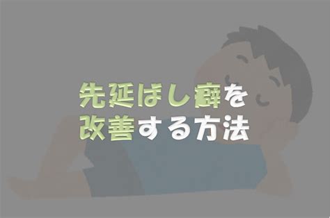 先延ばし癖を改善する方法【面倒くさいが口癖の方は有利です】 自己理解の教室