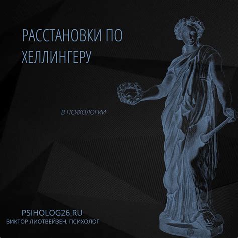 Расстановки по Хеллингеру в психологии: что это такое