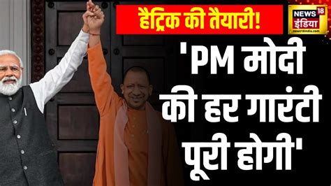 Bjp Releases Modi Ki Guarantee Manifesto Cm Yogi Adityanath ने कहा