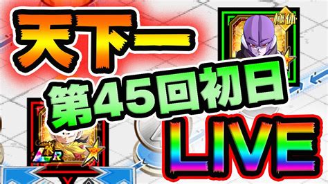 【ドッカンバトル生配信】第45回天下一武道会開幕じゃあ【dragonball Z Dokkan Battle】 │ ドラゴンボールz ドッカン