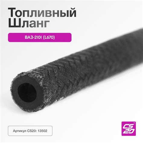 Шланг топливный для а/м ВАЗ-2101-2107 L670 - CS20 арт. 21011104090 ...