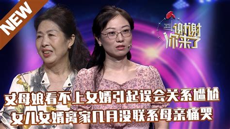 【new】谢谢你来了20211101：丈母娘看不上女婿引起误会关系尴尬 女儿女婿离家几月没联系母亲痛哭 Youtube