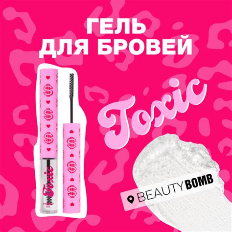Beauty Bomb Гель для бровей Toxic 01 прозрачный 4,5мл купить на OZON по ...