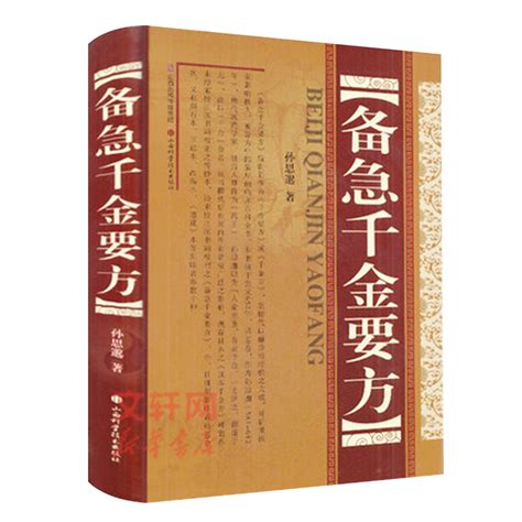 备急千金要方 精装 孙思邈著正版全集中医书籍大全中医药配方方剂大全医方名方验方书籍中医养生图书中医书中医临床实用工具书 虎窝淘