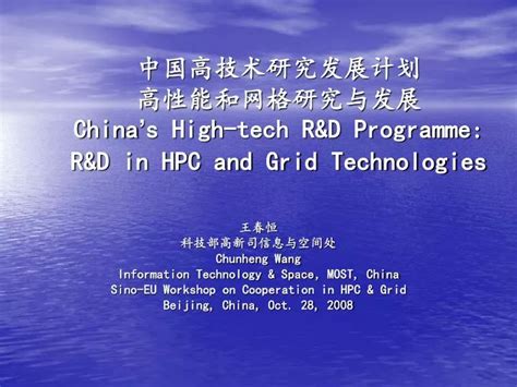 Ppt 中国高技术研究发展计划 高性能和网格研究与发展 China S High Tech Randd Programme Randd In