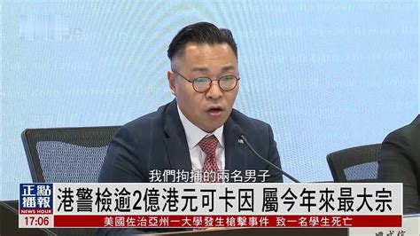 港警检逾2亿港元可卡因 属2024年来最大宗凤凰网视频凤凰网