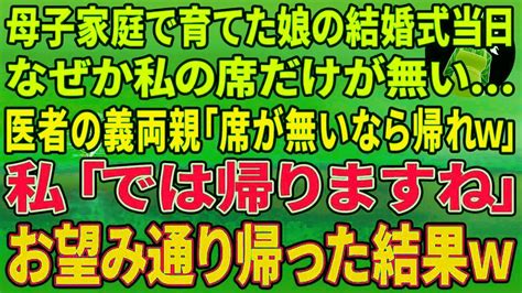 【スカッとする話】母子家庭で育てた娘の結婚式当日、なぜか私の席だけが無い 。医者一族の義両親「席がないなら帰れw」私「では帰りますね」お望み