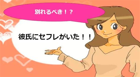 彼氏にセフレがいたら別れるべき？いや、早まらないで！ Trip Partner[トリップパートナー]