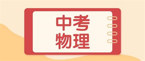 上海中考物理考试分析，题型最新4大变化，附学习指导 知乎