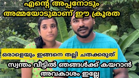 സ്വന്തം വീട്ടിൽ കയറിയാൽ ഇതാണ് അവസ്ഥ ഇങ്ങനെ തല്ലി ചതക്കരുത് ആരെയും😔