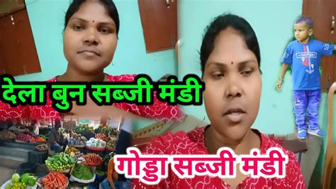 गडड सबज मड क वडय new santali vlog video daily vlogs Santhali