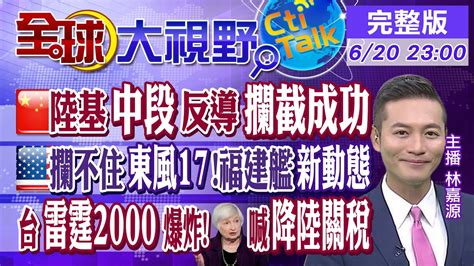 【全球大視野】大陸中段反導攔截成功打水漂飛行東風 17無法攔截陸航母三艦客福建艦60架艦載機 全球大視野global