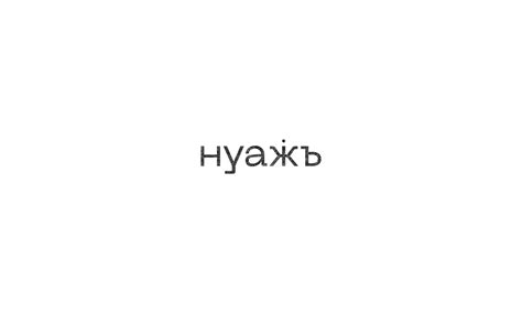 НУАЖЪ Традиционные вещи в новом прочтении
