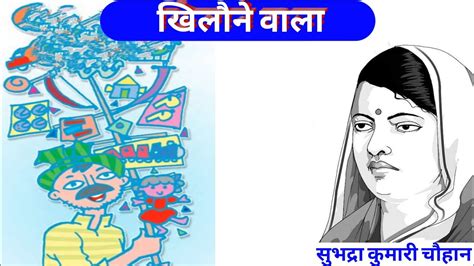 Khilone Wala खिलौने वाला Best Hindi Poem Written By Subhadra Kumari Chauhan Video