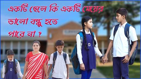 স্কুলের বন্ধু School Friend একটি ছেলে কি একটি মেয়ের ভালো বন্ধু হতে পারে না