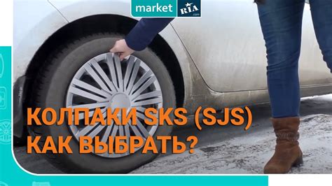 Как выбрать колпаки SKS (SJS) | Инструкция и обзор от MARKET.RIA - YouTube