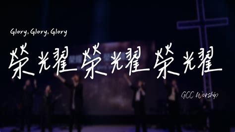 敬拜讚美｜榮耀榮耀榮耀 Glory Glory Glory｜大使命敬拜團gcc Worship Youtube