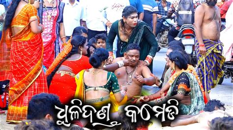 ଧୂଳିଦଣ୍ଡ କମେଡି Ambapua Danda Nacha Dhuli Danda Comedy Ganjam Femous Danda Jatra Swami