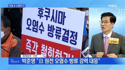 신문브리핑4 정의용 외교장관 日 오염수 방출 조건부 용인론 파문외 주요기사 네이트 뉴스