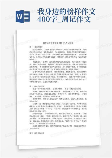 我身边的榜样作文400字 周记作文word模板下载 编号qnrmngbz 熊猫办公