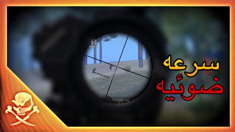 سرعة قنص اسطوريه سولو سكواد Pubg Mobile Youtube