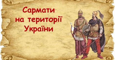 Презентація "Сармати на території України" | Презентація. Всесвітня ...