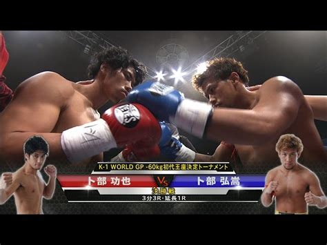 1月18日k 1 World Gp 2015 ～ 60kg初代王座決定トーナメント～ 決勝戦 卜部功也vs卜部弘嵩を配信！