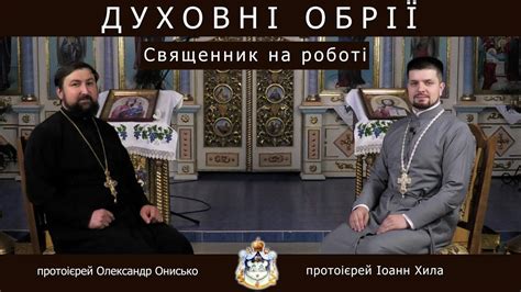 Духовні обрії. Тема: священник на роботі. - YouTube