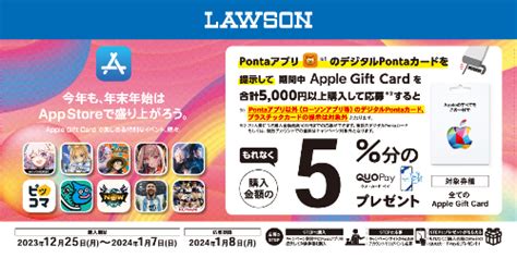 2024年1月7日までローソンアプリ提示しApple Gift Cardを合計5 000円以上購入すると購入金額の5 分のQUOカード