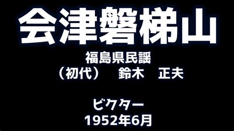 会津磐梯山 福島県民謡 鈴木正夫 昭和27年1952年 Youtube