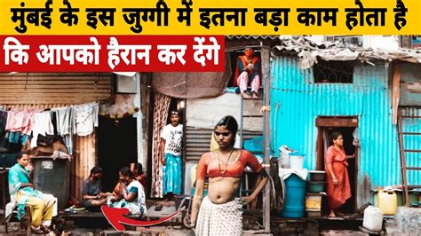 सबसे बड़ा जुग्गी का सच हैरान कर देंगे। Dharavi Slum Mumbai Facts