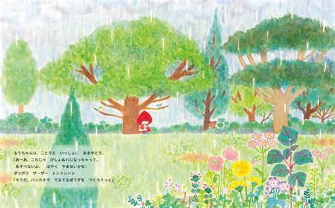 絵本『あめといっしょに』の内容紹介（あらすじ・見開き掲載） 田仲 由佳 絵本屋ピクトブック