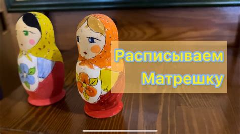 Расписываем матрешку - YouTube