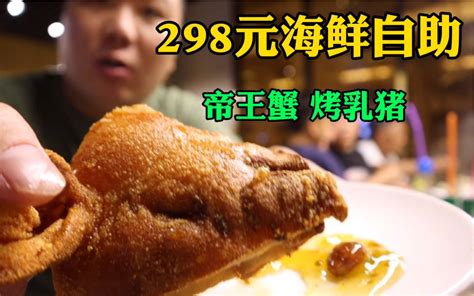 298元海鲜自助餐，烤乳猪，帝王蟹，你们说三疯能吃回本吗？ 哔哩哔哩 Bilibili