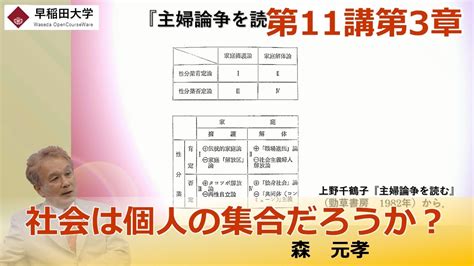 【社会は個人の集合だろうか？】第11講第3章・社会システム論・理論社会学 ―社会構築のための媒体と論理・森 元孝【早稲田大学 公開講義シリーズ