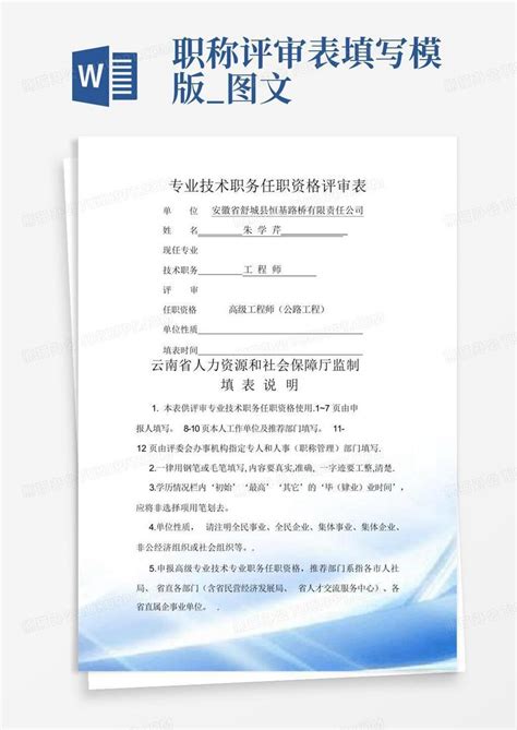 职称评审表 填写模版图文word模板下载编号lezkvjom熊猫办公