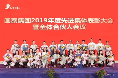 国泰华盛参加集团2019年度先进集体表彰大会暨全体合伙人会议 江苏国泰华盛实业有限公司