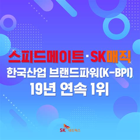 Sk매직 한국산업의 브랜드파워k Bpi 19년 연속 1위 선정 ㅅㅋn