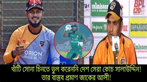 সালাউদ্দিনকে সঠিক প্রমাণ করলেন জাকের আলী Bancricket Jaker Ali