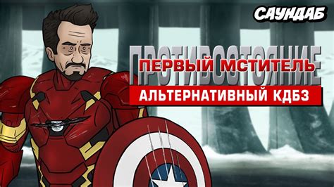Первый Мститель: Противостояние - Альтернативная концовка (СаунДаБ ...