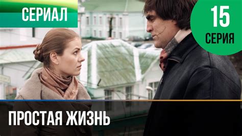 ️ Простая жизнь 15 серия - Мелодрама | Фильмы и сериалы - Русские ...