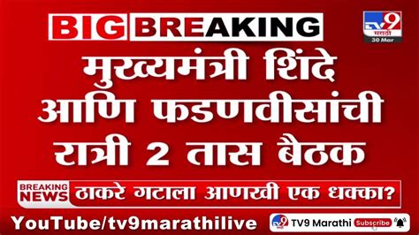 Political Breaking ठाकरे गटाला आणखी एक धक्का राजकीय वर्तुळात चर्चा Tv9 Marathi Youtube