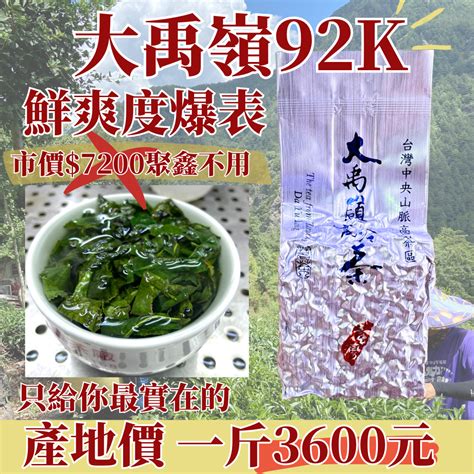 2023年 中橫聚鑫製茶廠推出 【大禹嶺92k 春茶】