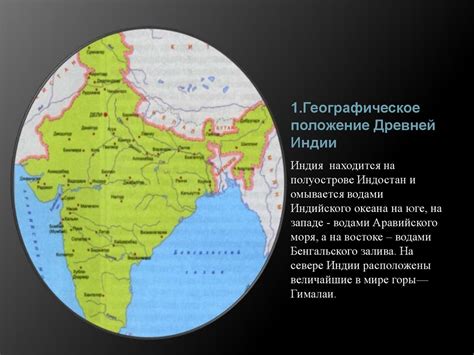 Природа и люди Древней Индии. Географическое положение Древней Индии ...