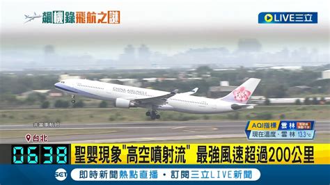 打破商業航班飛行非正式紀錄 聖嬰現象高空噴射流 助華航飛洛杉磯貨機刷世界紀錄 最快達1329公里｜記者 沈宛儀 江柏緯｜【live