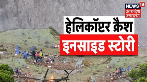 Kedarnath Helicopter Crash खरब मसम म लपरवह वल उडन न ल 7