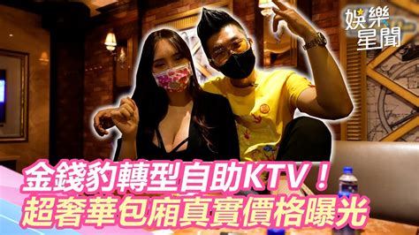 金錢豹轉型自助ktv！超浮誇奢華包廂曝光 他揭真實價格：學生證還能打折｜starworld Setn Youtube