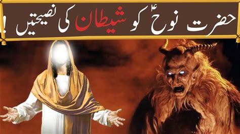 Hazrat Nooh Ko Shaitan Ki Nasehatain Ablees Prophet Noah YouTube