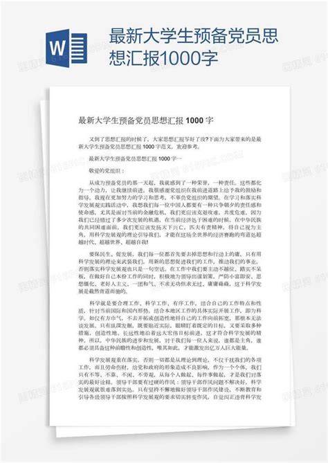 最新大学生预备党员思想汇报1000字word模板免费下载编号z02a4nr31图精灵